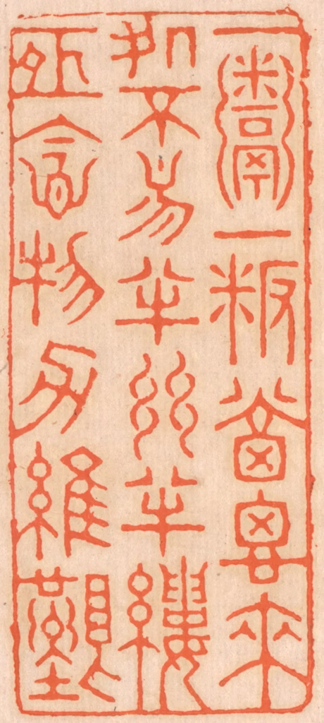 邢德厚篆刻《一粥一饭，当思来处不易；半丝半缕，恒念物力维艰。》图片