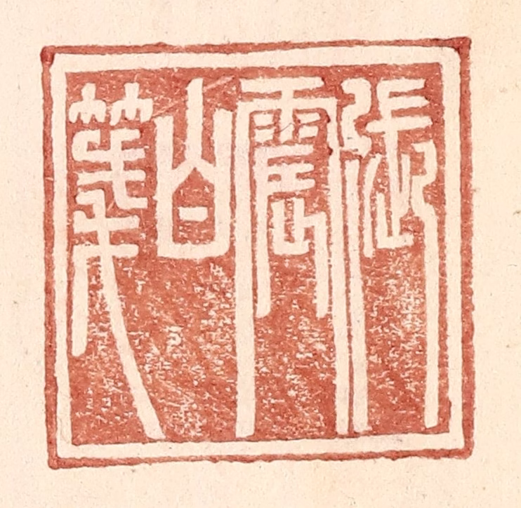 王常(辑)篆刻《张震白牋》图片