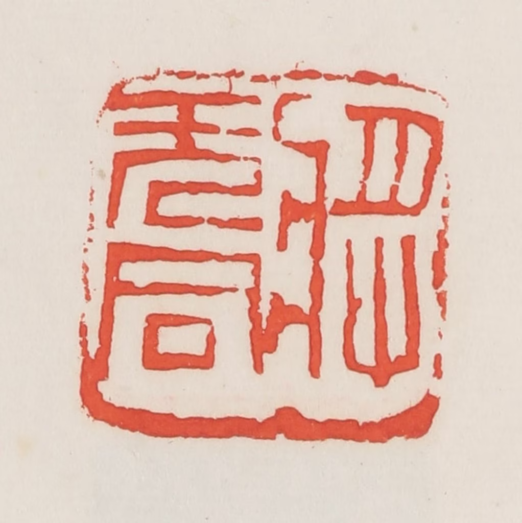 邓散木篆刻《将无同》图片