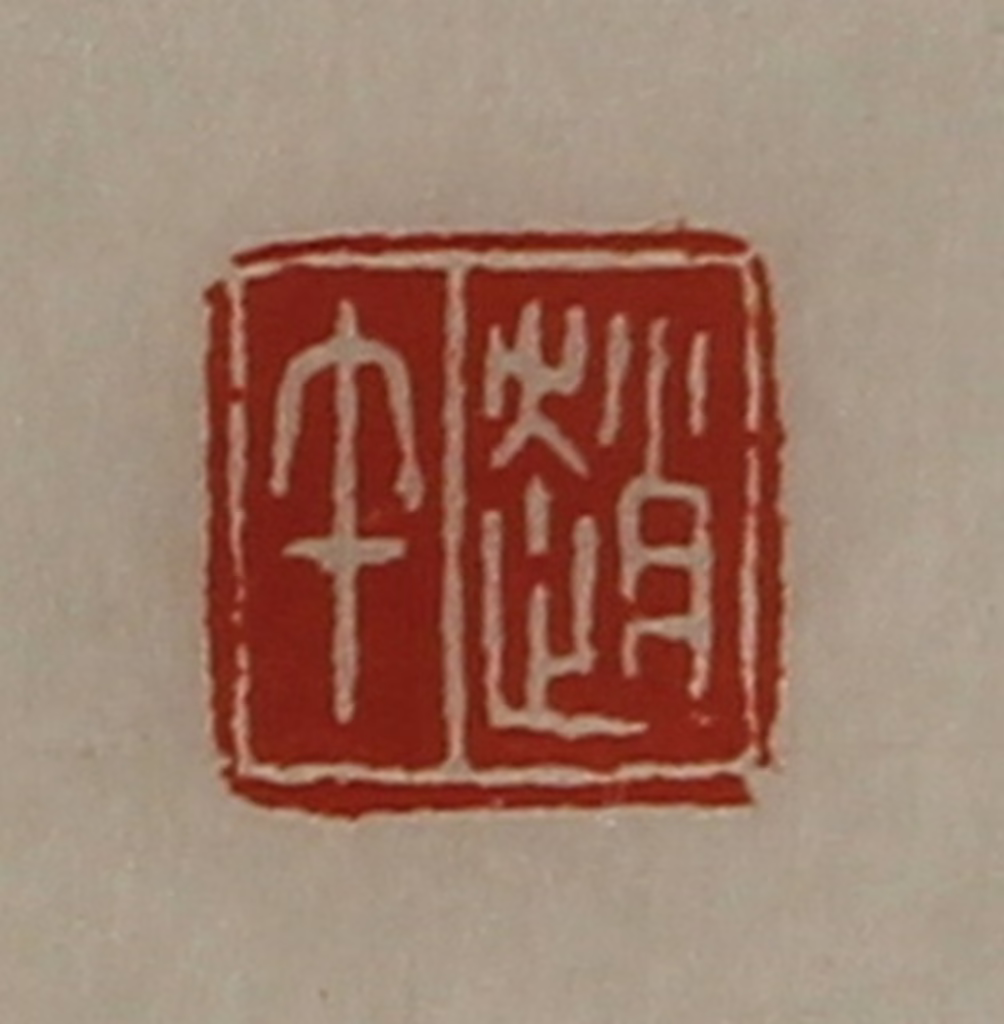 陈介祺(藏并辑)篆刻《赵午》图片