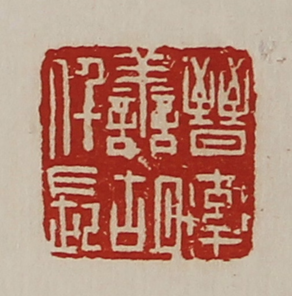 陈介祺(藏并辑)篆刻《晋率善胡仟长》图片