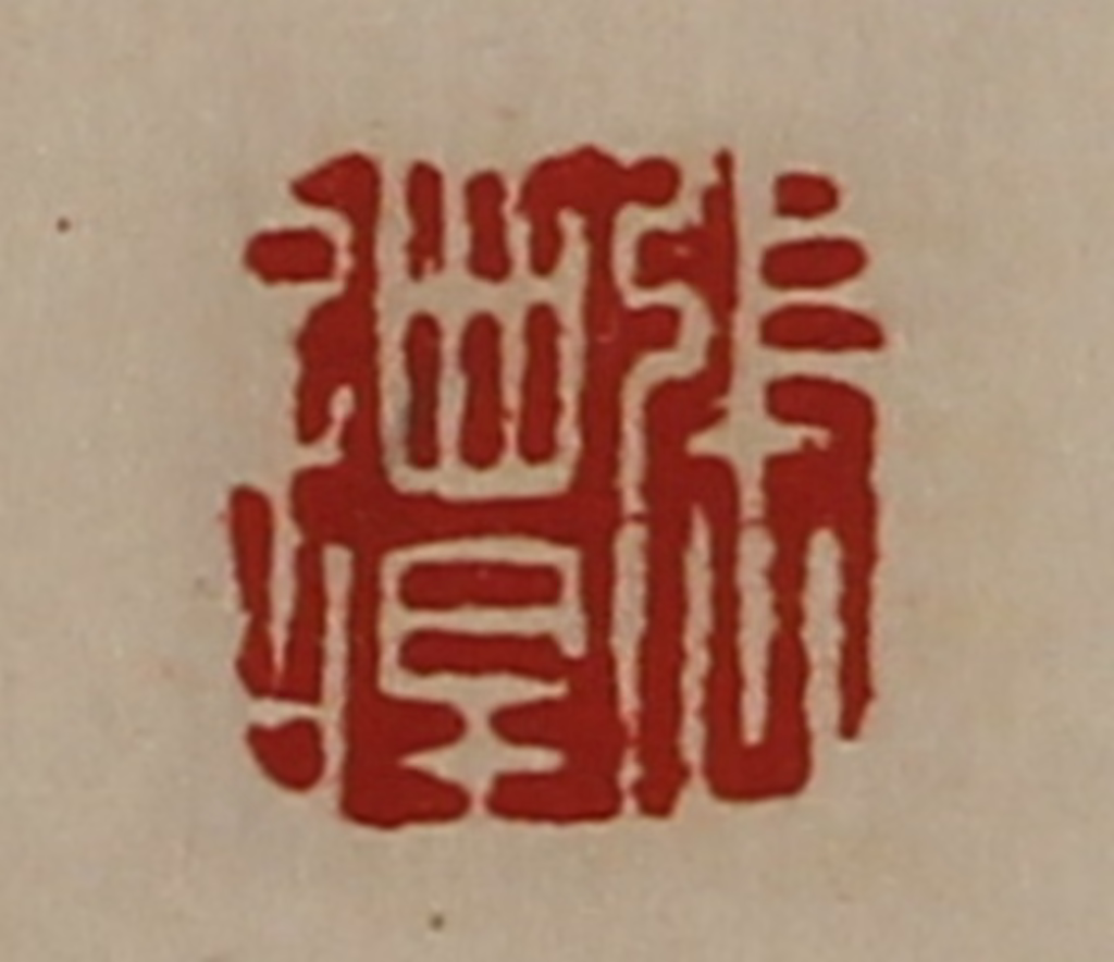 陈介祺(藏并辑)篆刻《张谭》图片