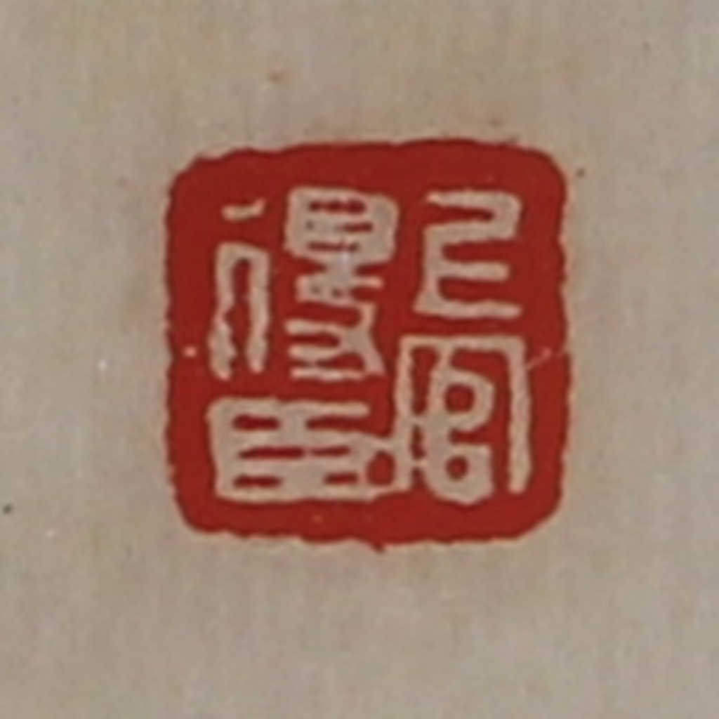 陈介祺(藏并辑)篆刻《上官得臣》图片