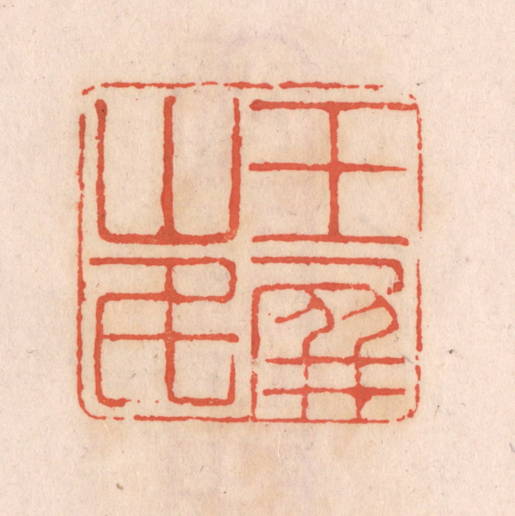 张定篆刻《玉屏山民》图片