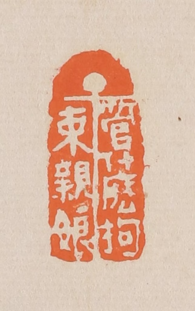 赵穆篆刻《管什么拘束亲娘》图片