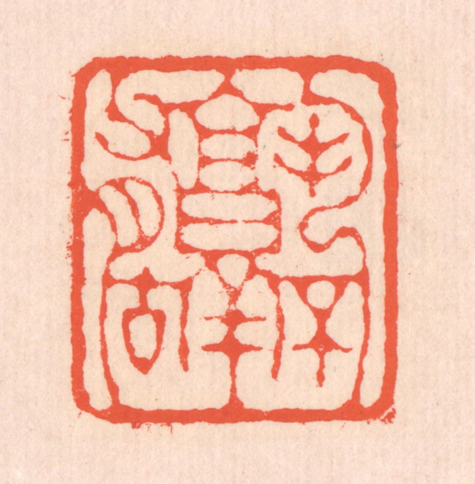 翁寿庾篆刻《孰不有古》图片