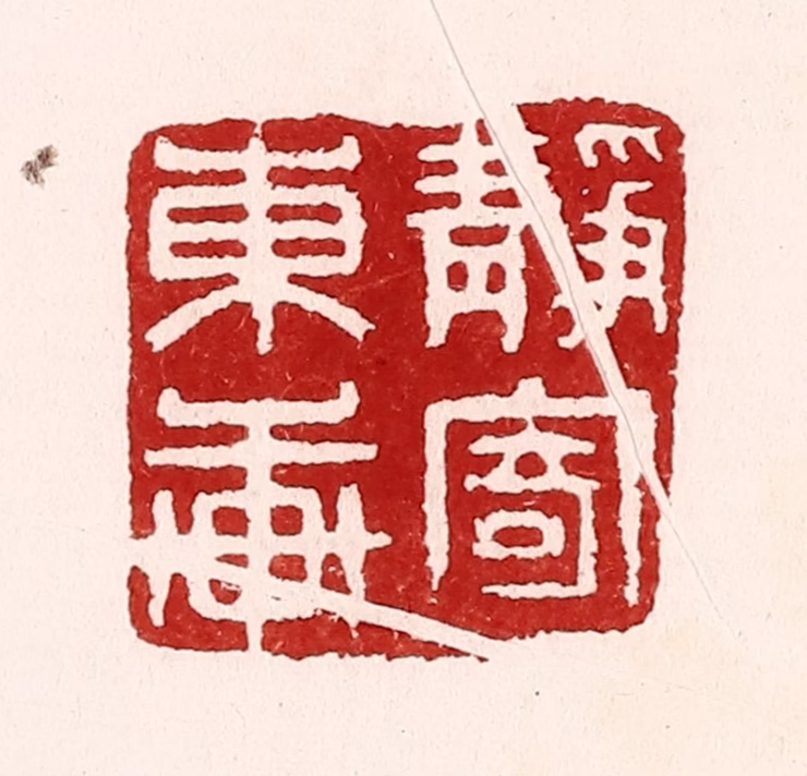 吴苍雷篆刻《静寄东轩》图片