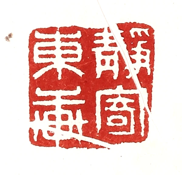 静篆刻- 篆刻印鉴图片- 集古作网·篆刻