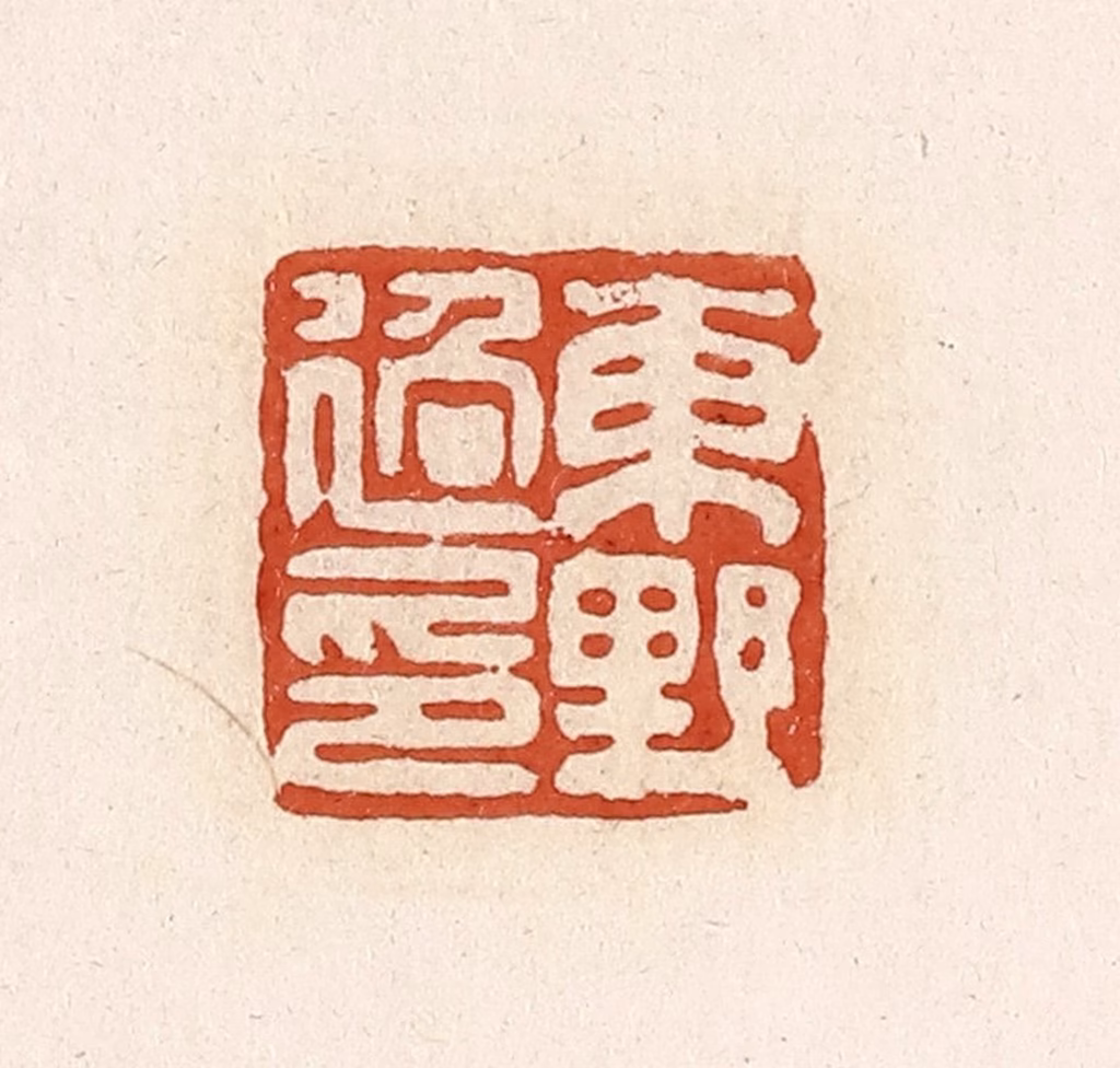 高庆龄、高嘉钰(辑)篆刻《东野过印》图片