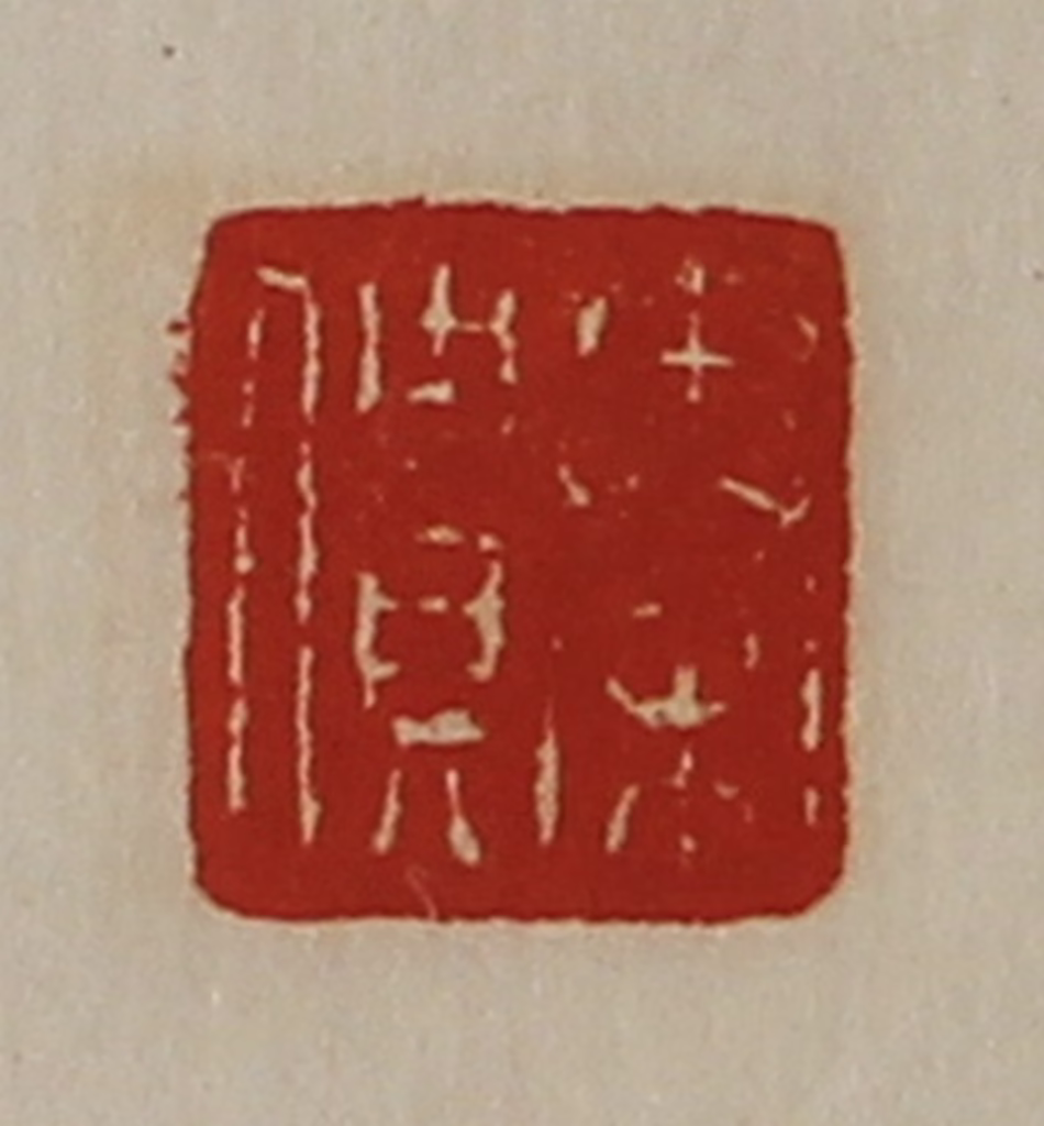 陈介祺(藏并辑)篆刻《秦僓》图片