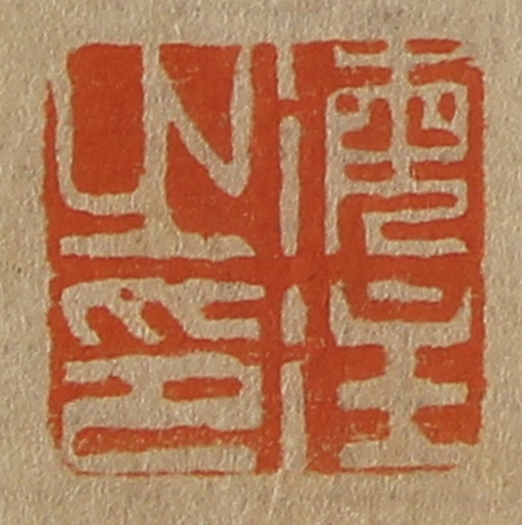 斋藤正谦(编纂)篆刻《海注之印》图片