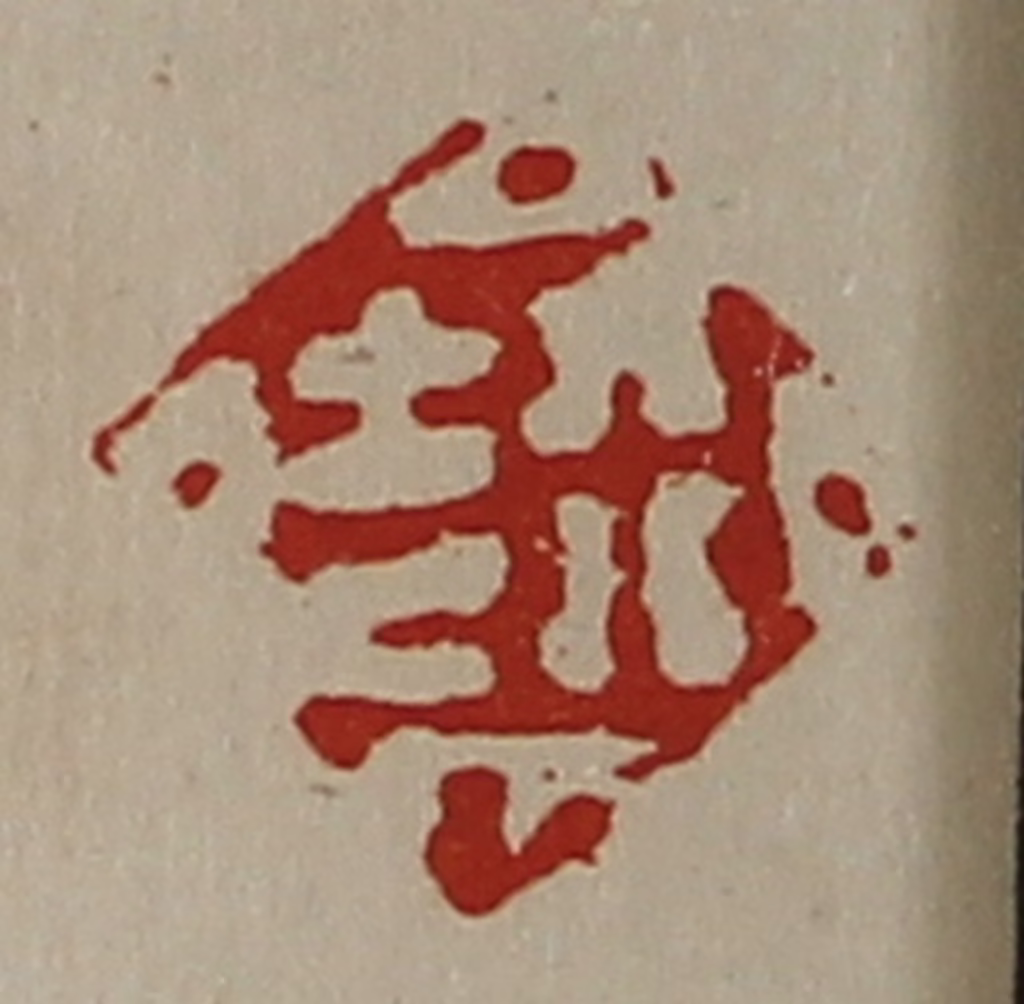 陈介祺(藏并辑)篆刻《行吉》图片