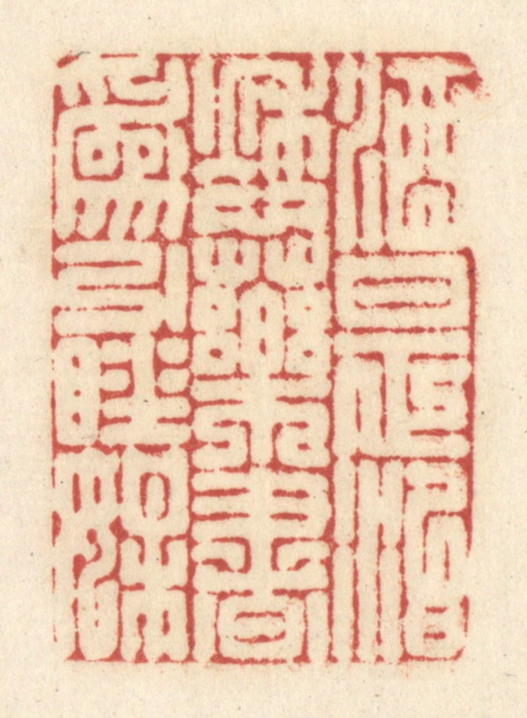 黄学圯篆刻《酒是治愁药，书为引睡媒》图片