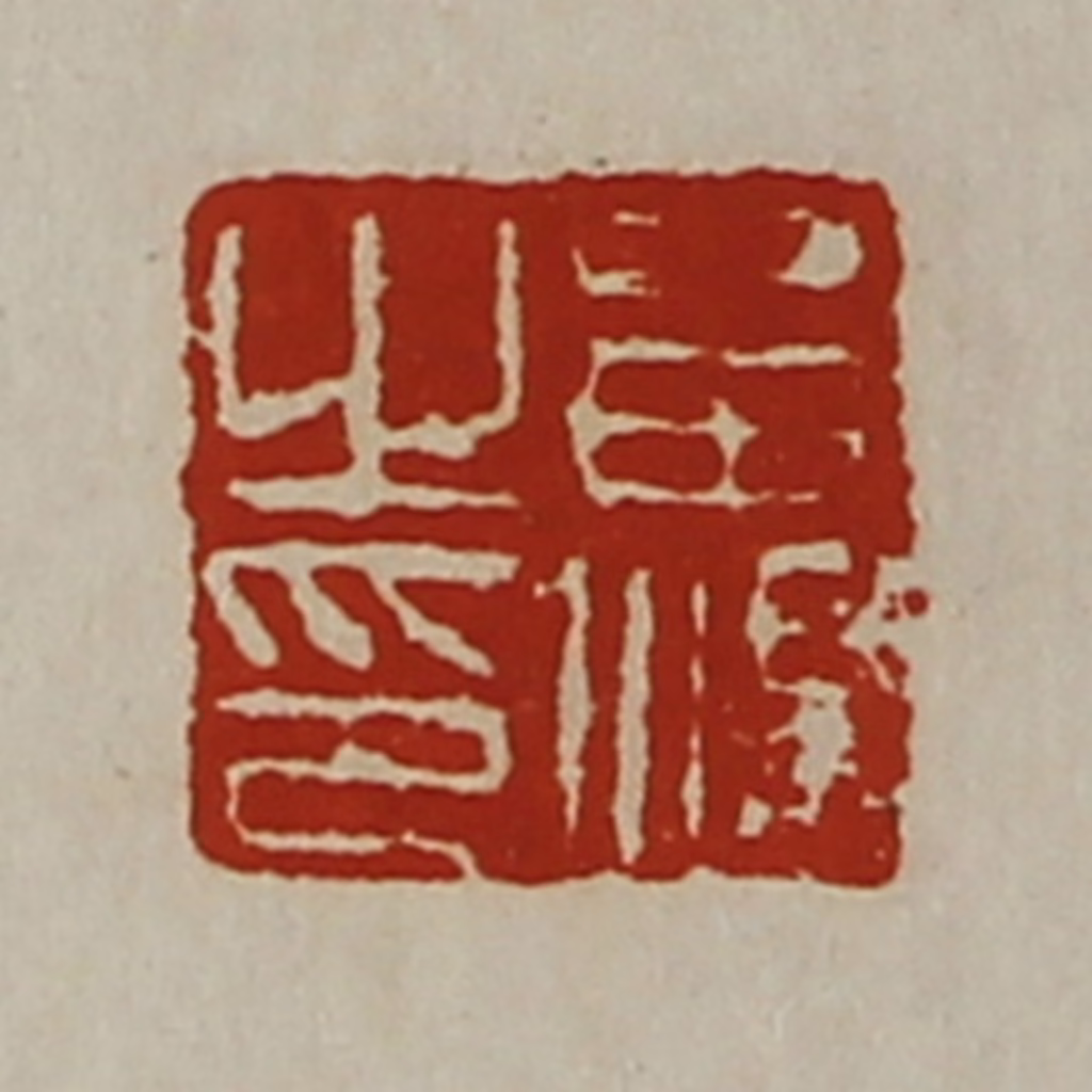 陈介祺(藏并辑)篆刻《㽞汤之印》图片