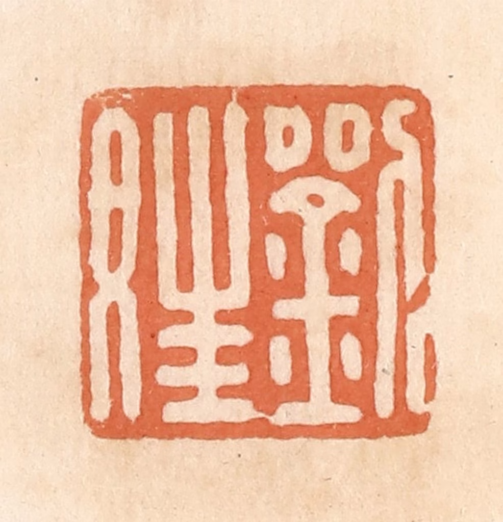 郭裕之(辑)篆刻《刘娃》图片