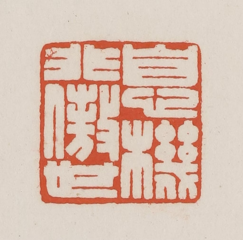 王禔(辑并刻)篆刻《息机非傲世》图片