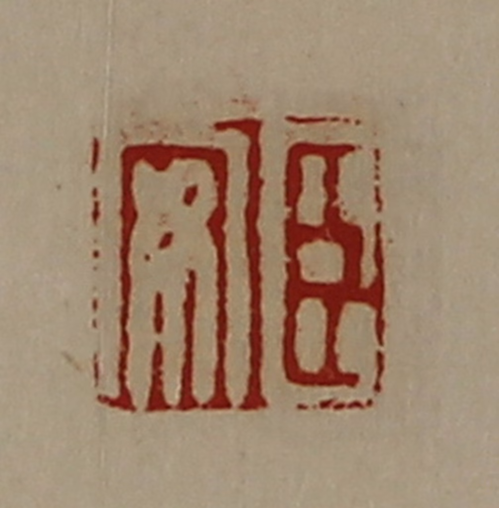 陈介祺(藏并辑)篆刻《臣安》图片