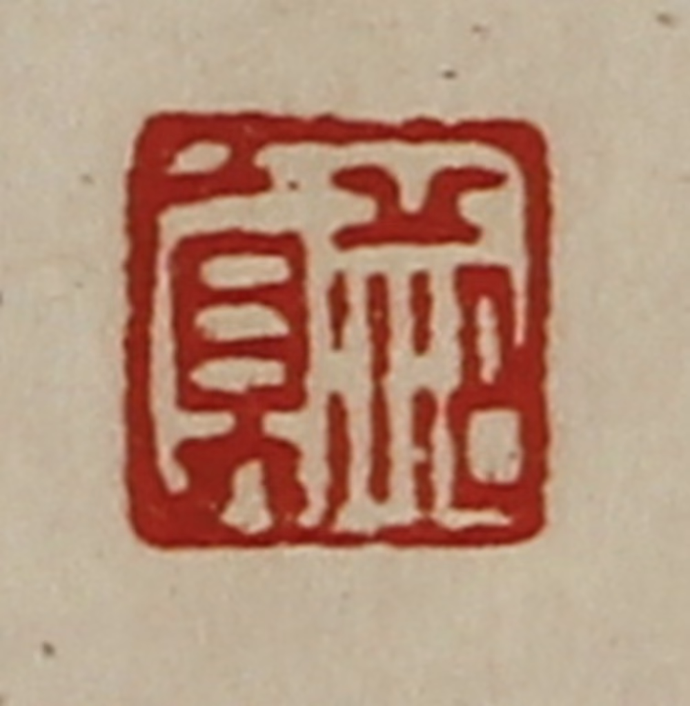 陈介祺(藏并辑)篆刻《范真》图片