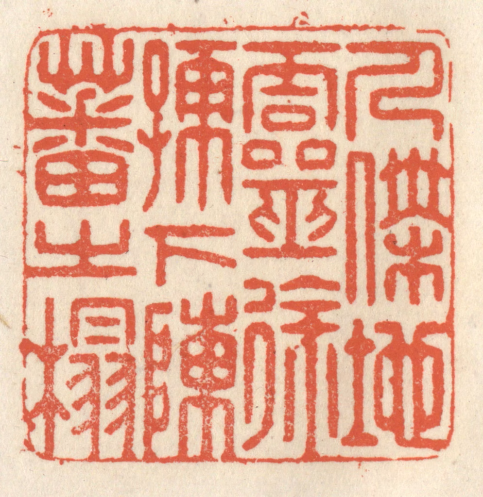 祝尧龄(辑)篆刻《人杰地灵，徐孺下陈蕃之榻》图片