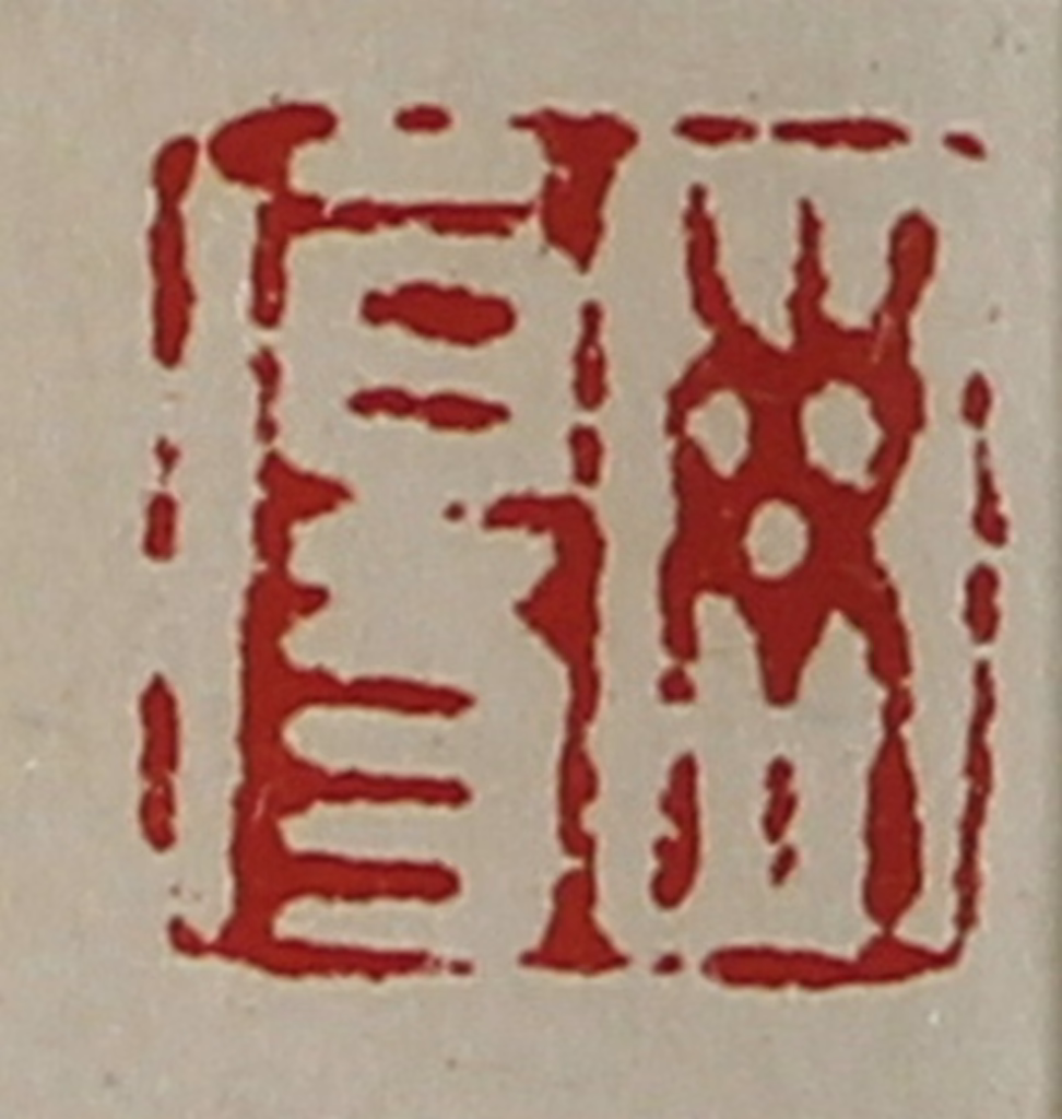 陈介祺(藏并辑)篆刻《毋伤》图片