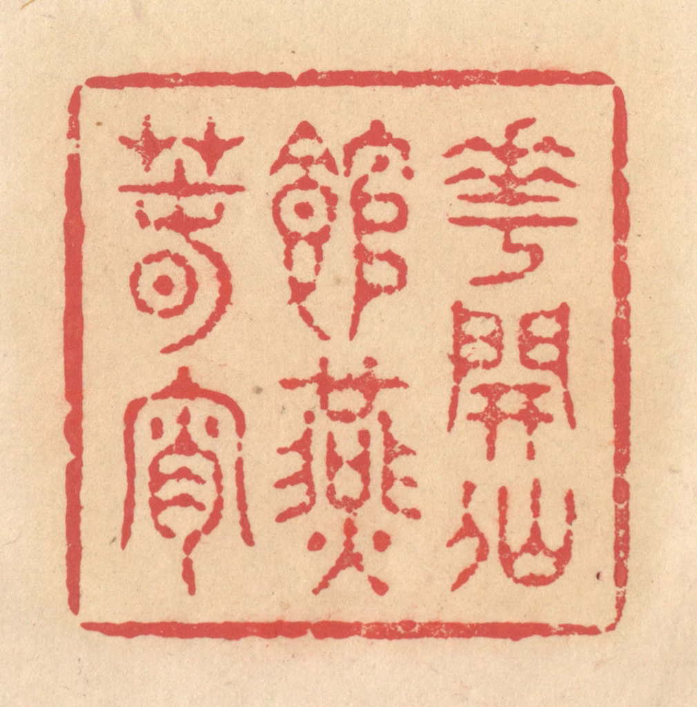释续行篆刻《花开仙馆燕春宵》图片