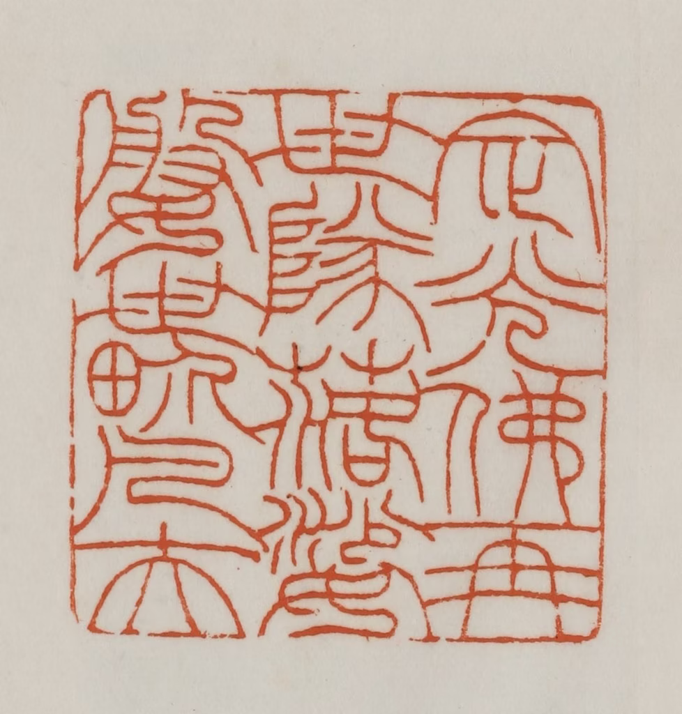 赵之谦(篆刻)篆刻《定光佛再世队落娑媻世界凡夫》图片