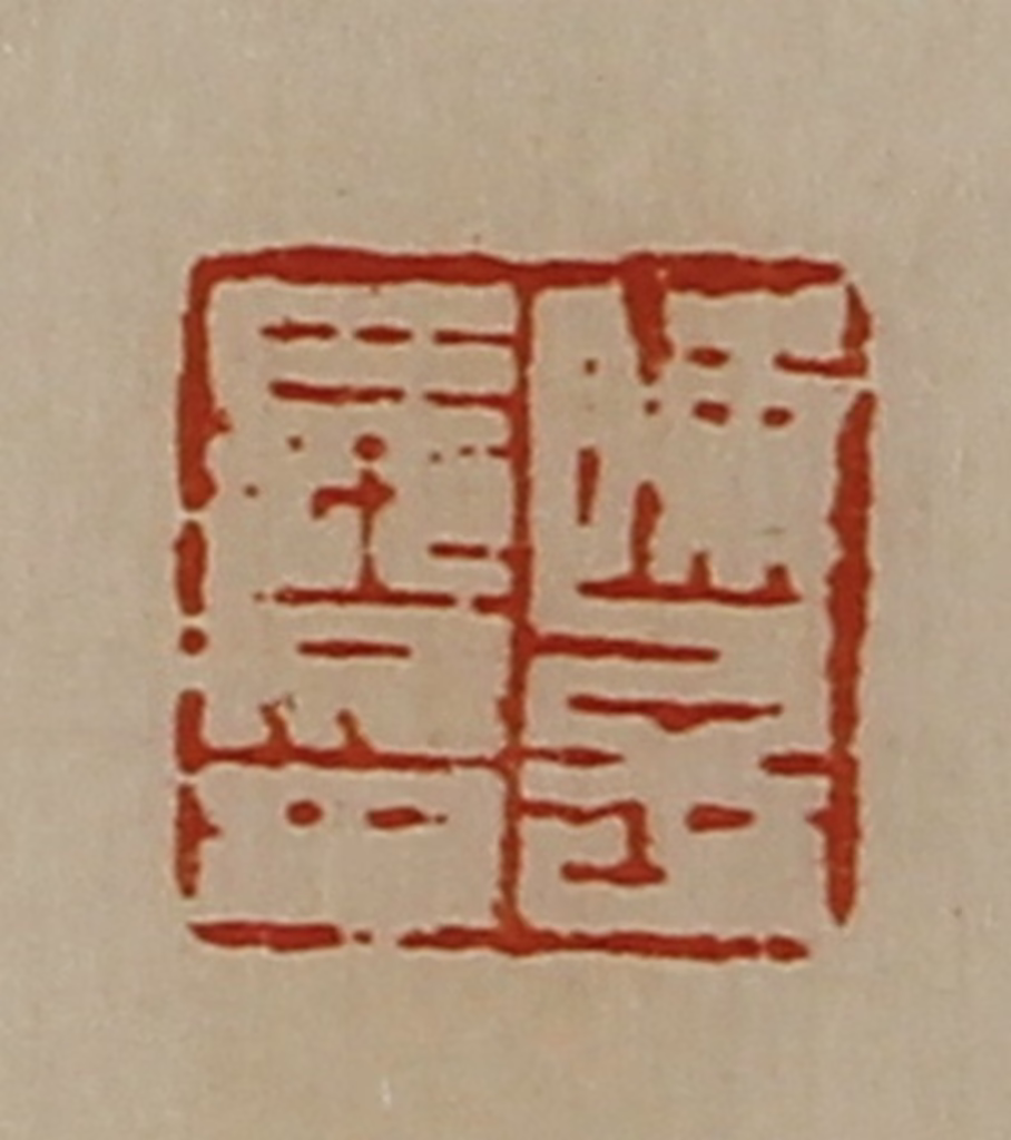 陈介祺(藏并辑)篆刻《陈子长印》图片
