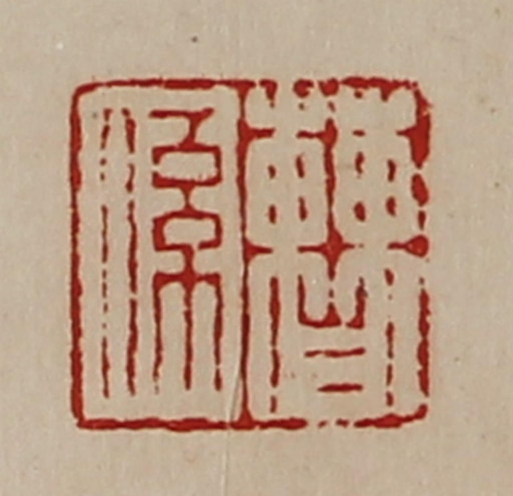 陈介祺(藏并辑)篆刻《曹系》图片