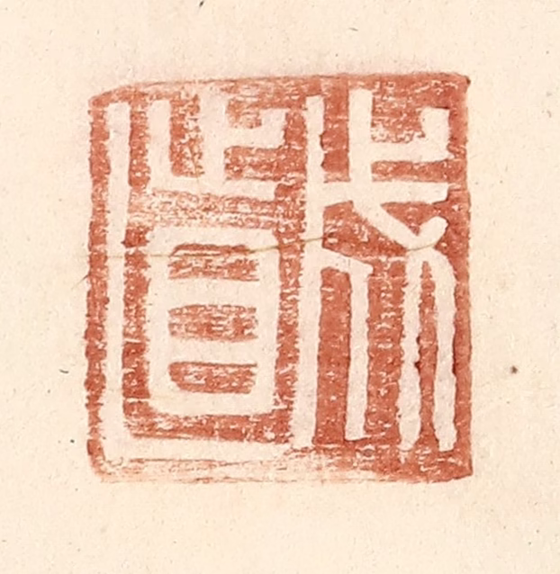 王常(辑)篆刻《成直》图片