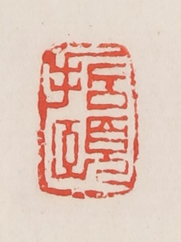 邓散木篆刻《哲颐》图片