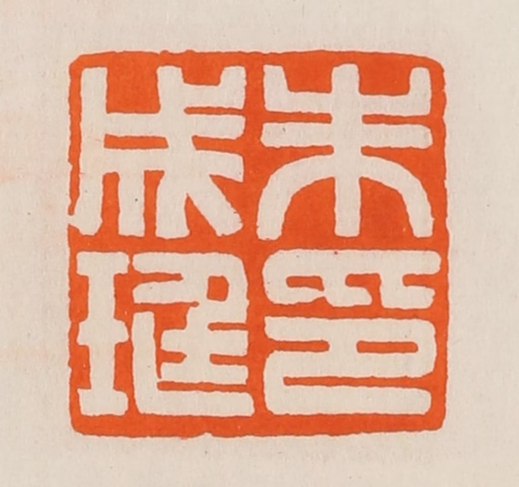 黄士陵篆刻《朱成珽印》图片