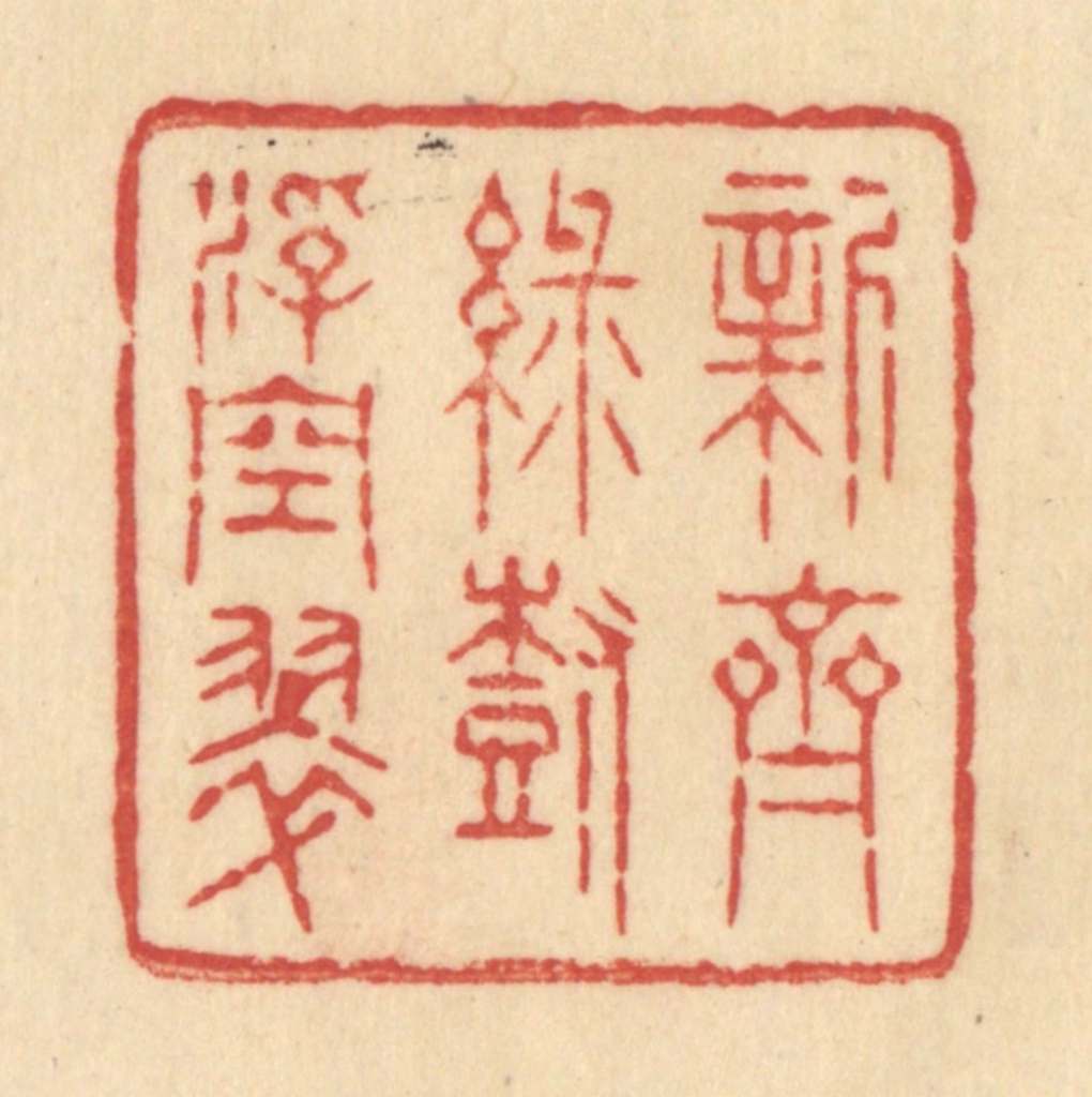 范文成篆刻《新齐绿树浮空翠》图片