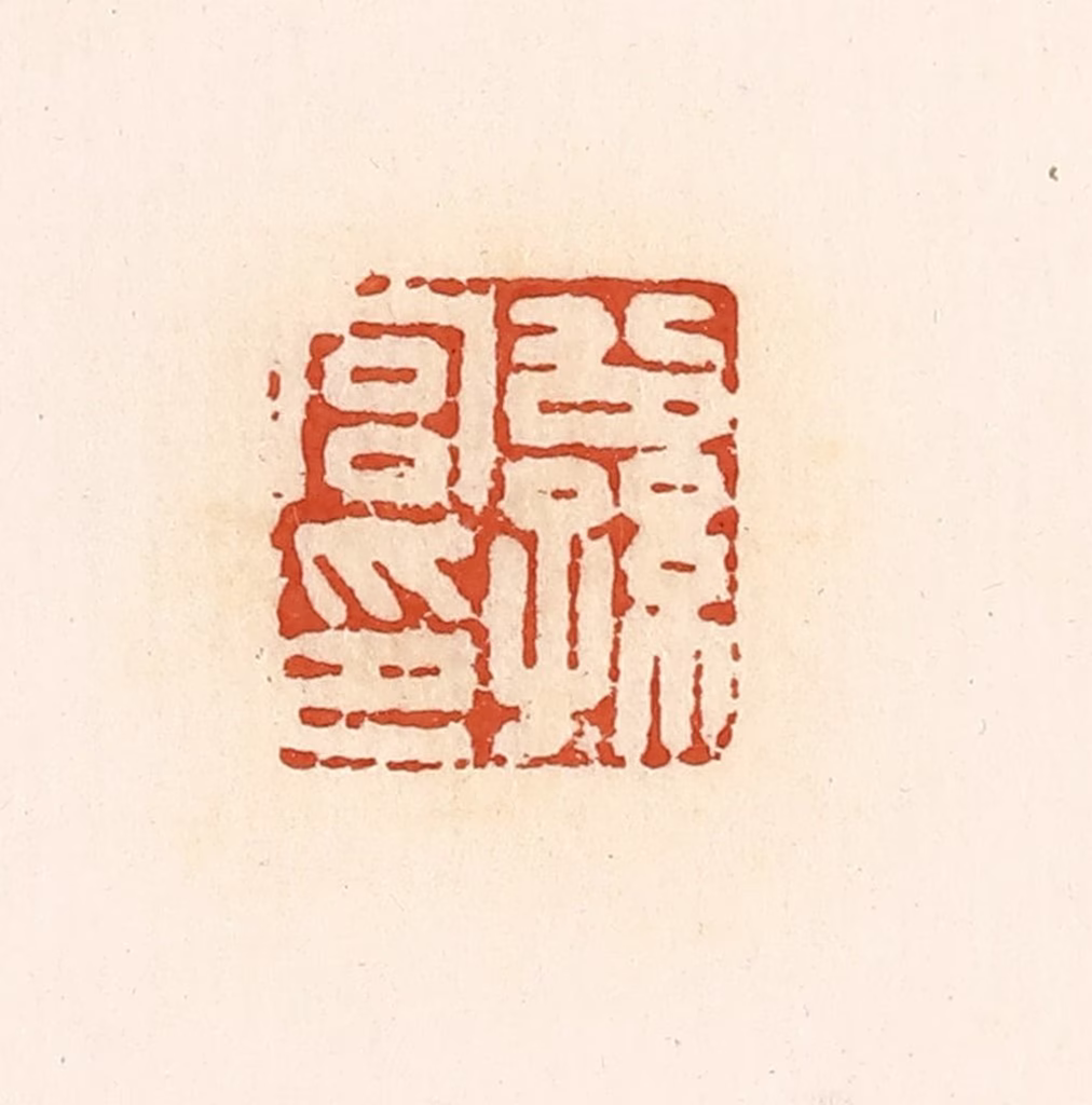 高庆龄、高嘉钰(辑)篆刻《公孙宫印》图片