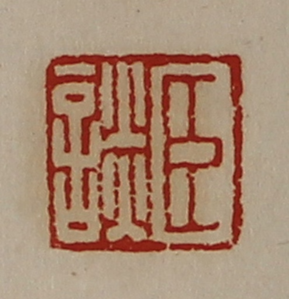 陈介祺(藏并辑)篆刻《臣谈》图片