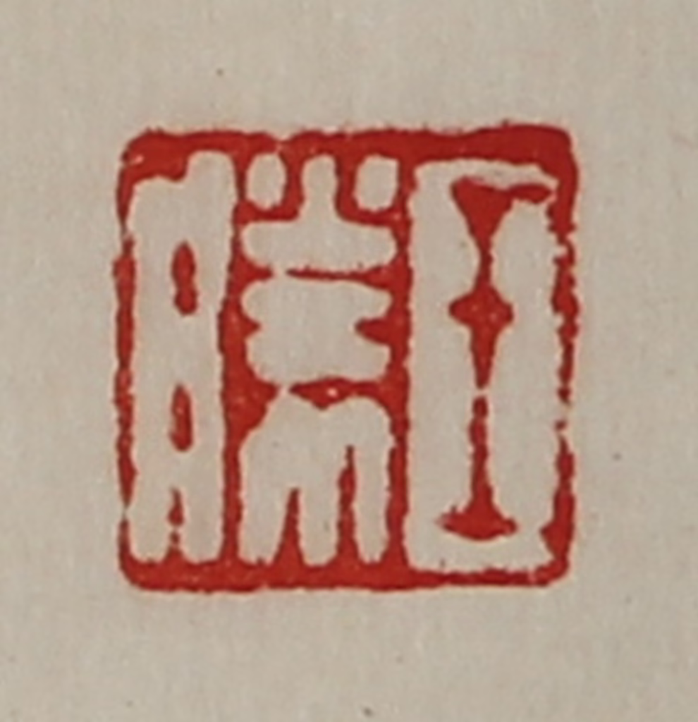 陈介祺(藏并辑)篆刻《王胜》图片