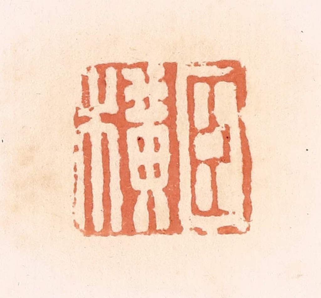 郭裕之(辑)篆刻《臣横》图片