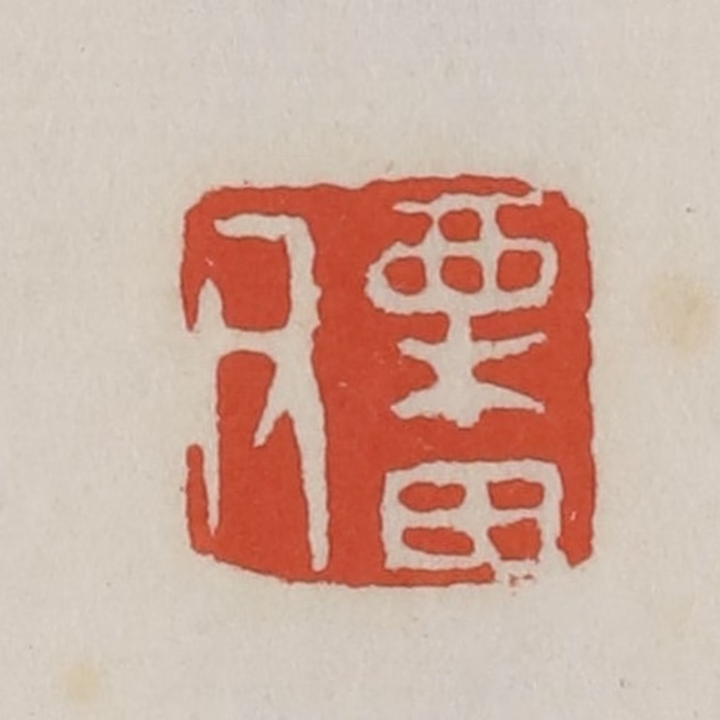 王禔(辑)篆刻《栗田父》图片