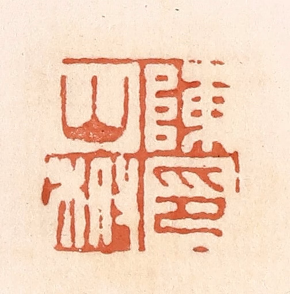 郭裕之(辑)篆刻《陈山柎印》图片