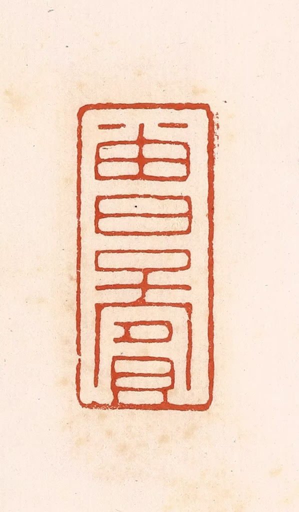 高庆龄、高嘉钰(辑)篆刻《曾子宾》图片