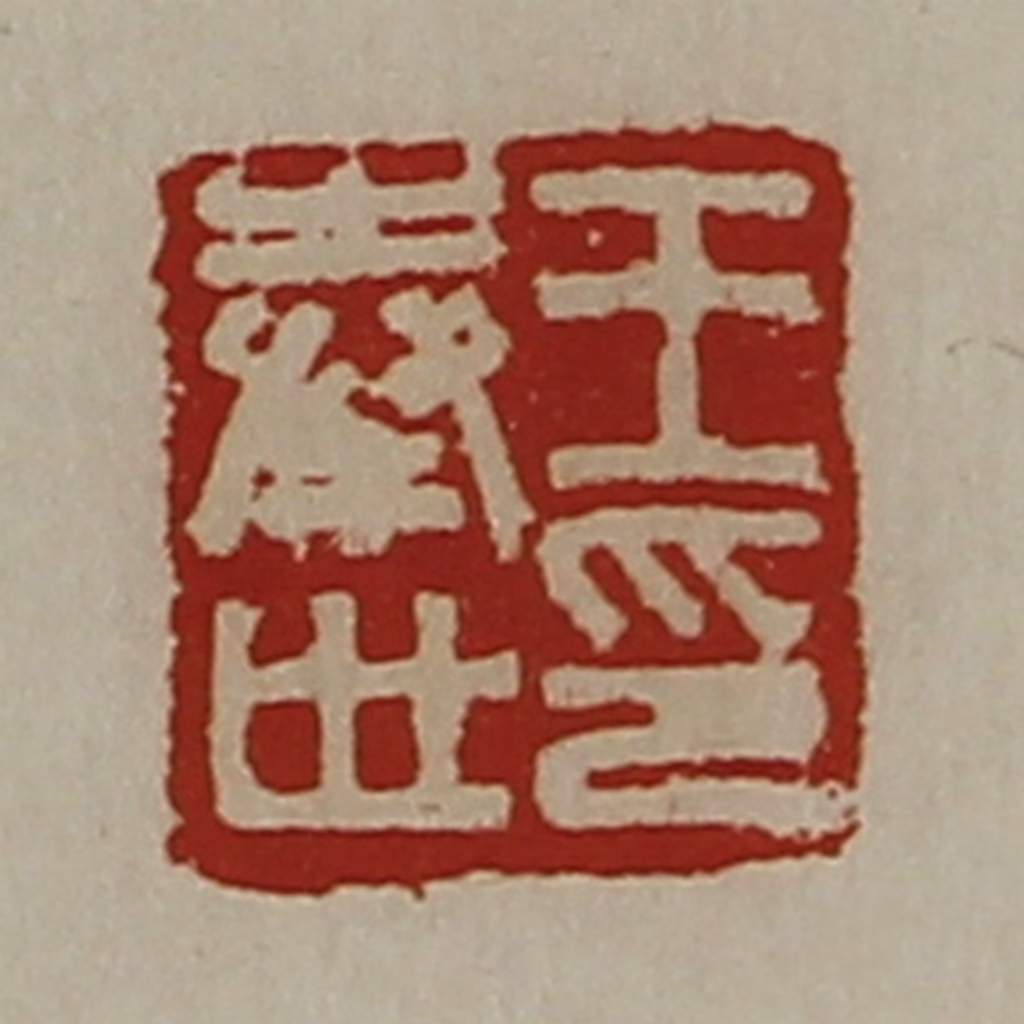 陈介祺(藏并辑)篆刻《王奉世印》图片