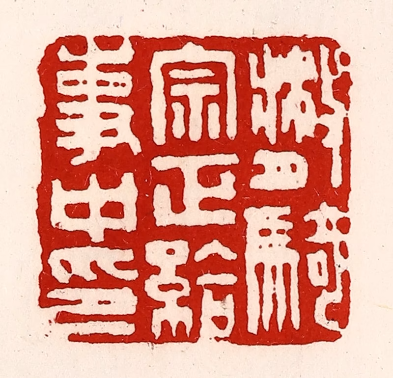 徐坚(辑)篆刻《散骑宗正给事中印》图片