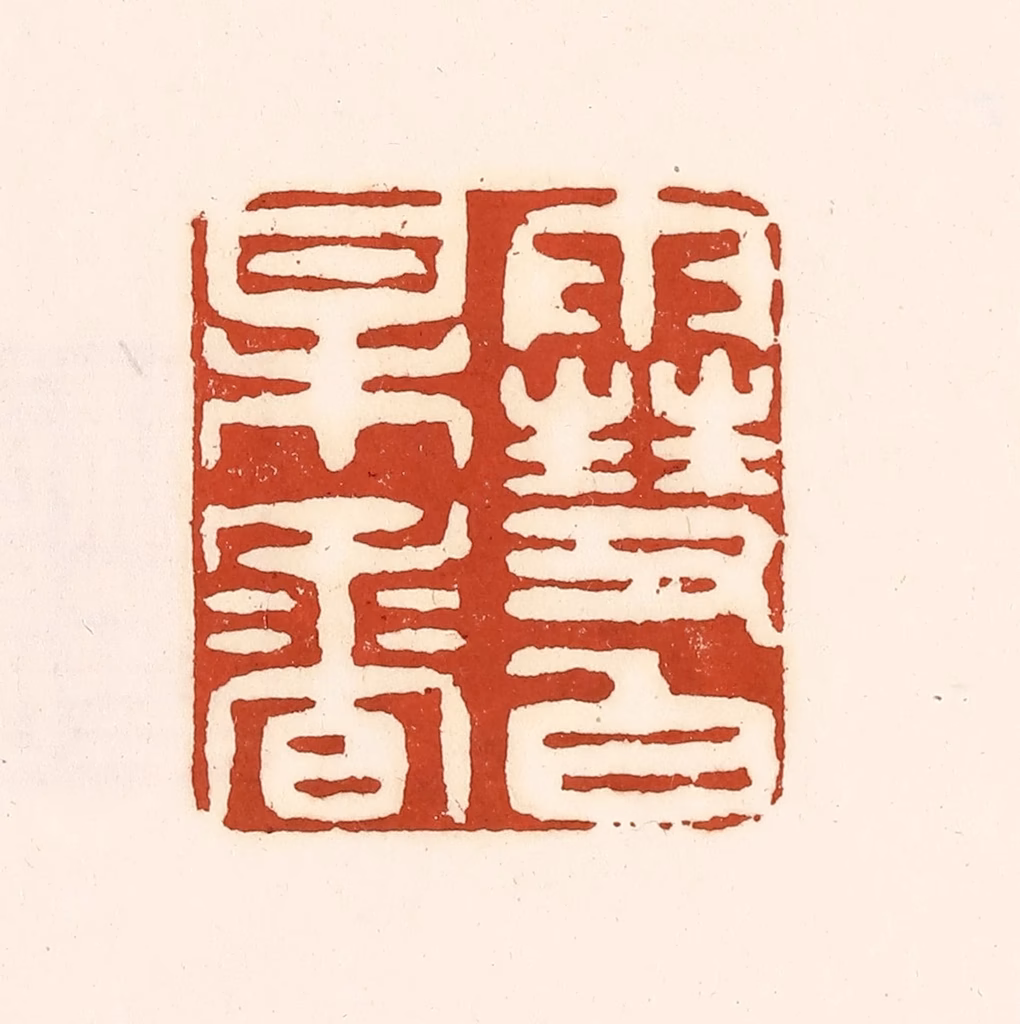 徐中立篆刻《雪白梅香》图片