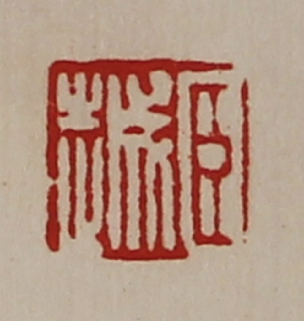 陈介祺(藏并辑)篆刻《臣越》图片