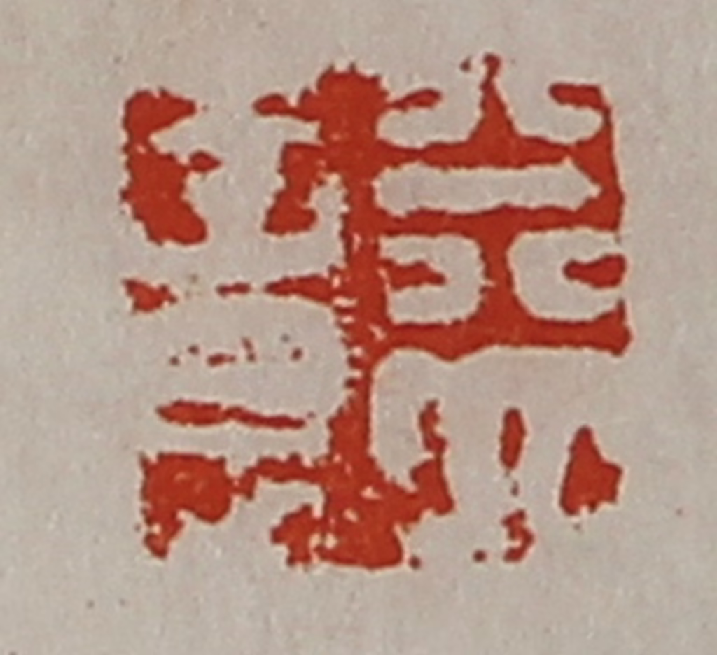 陈介祺(藏并辑)篆刻《益意》图片