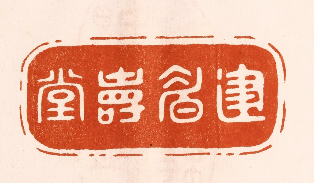陈氏(摹刻)篆刻《建眉寿堂》图片