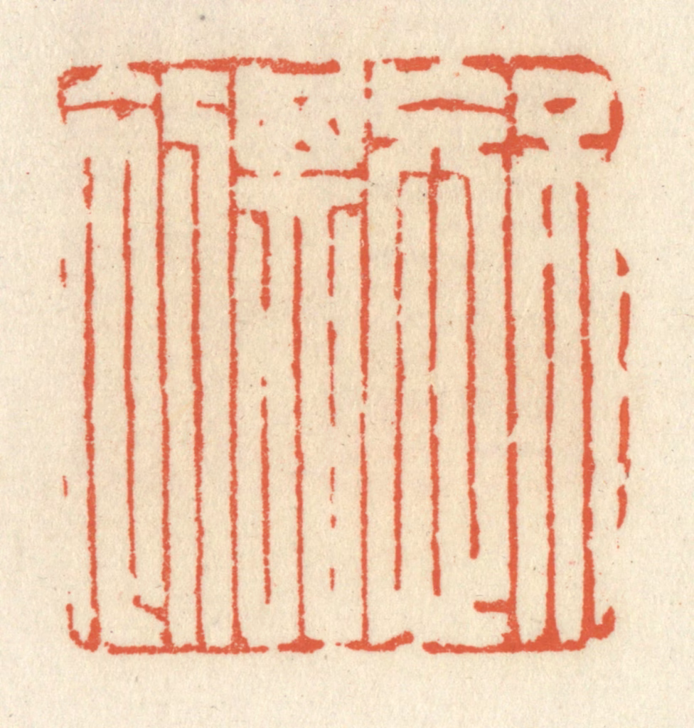 祝尧龄(辑)篆刻《不忘其初》图片