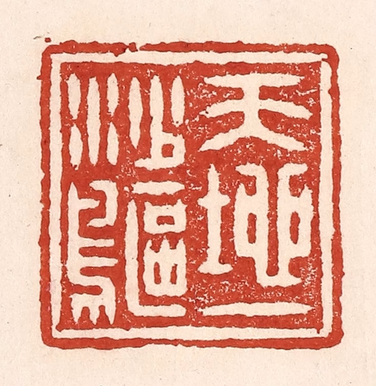 陆廷槐(辑)篆刻《天地一沙鸥》图片