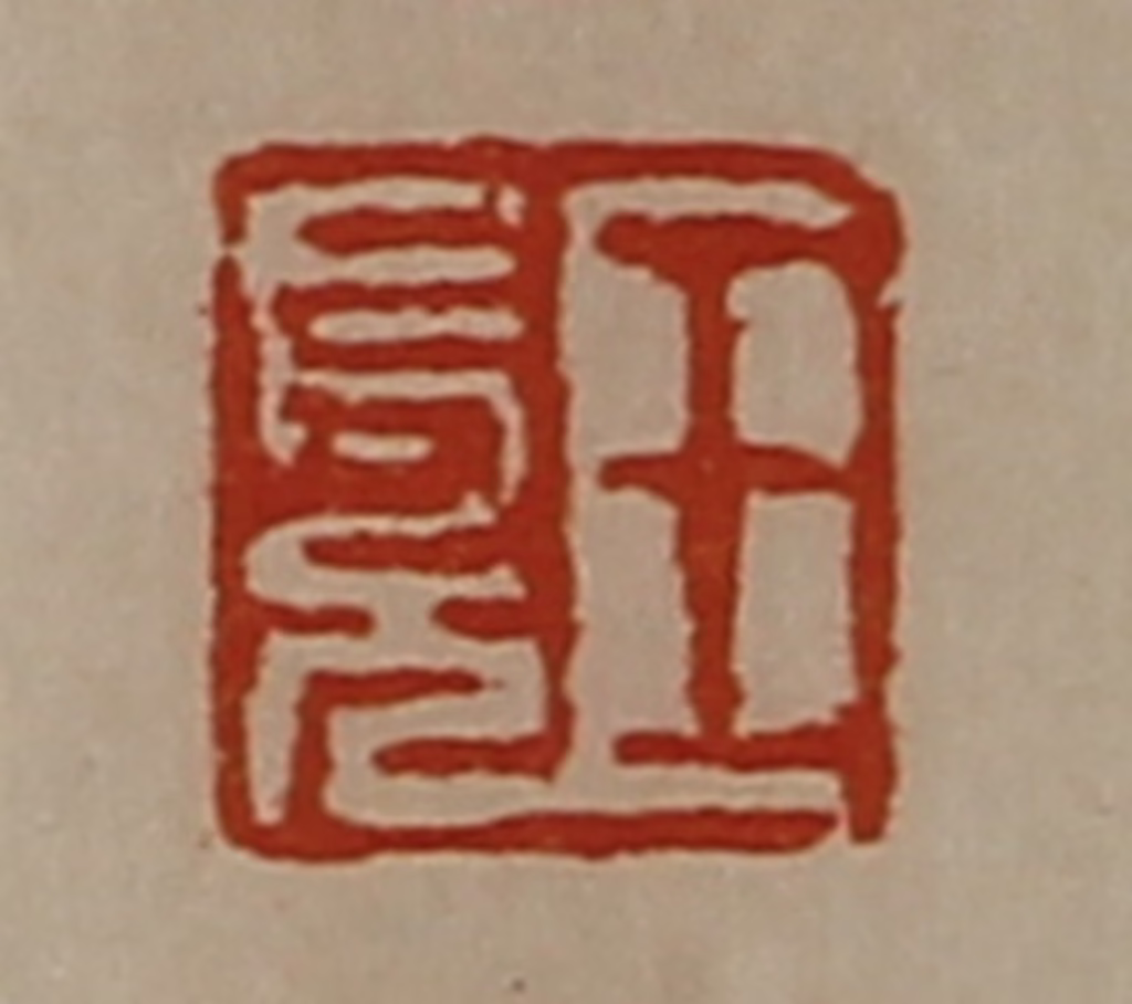 陈介祺(藏并辑)篆刻《王长兄》图片