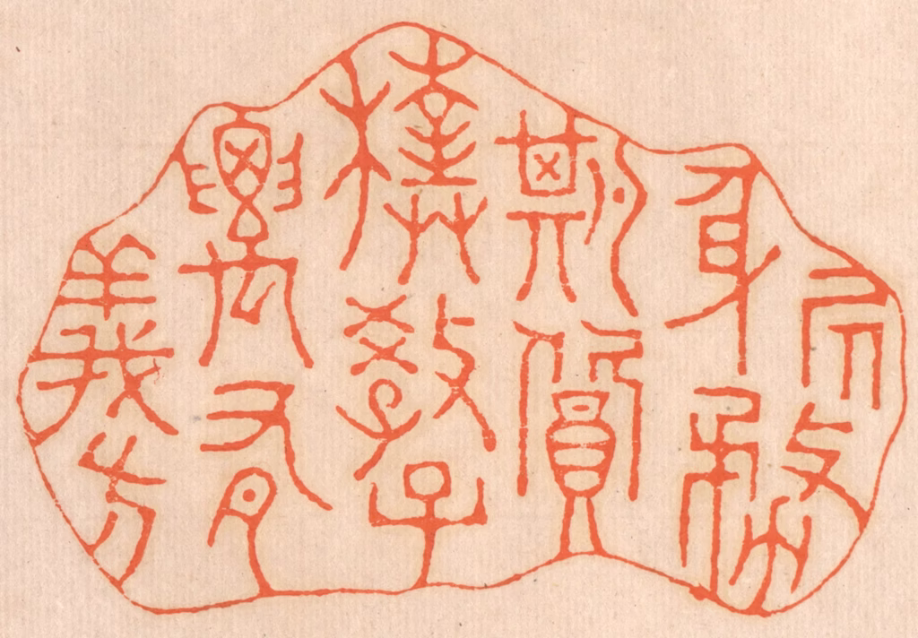邢德厚篆刻《居身务期质朴，教子要有义方》图片