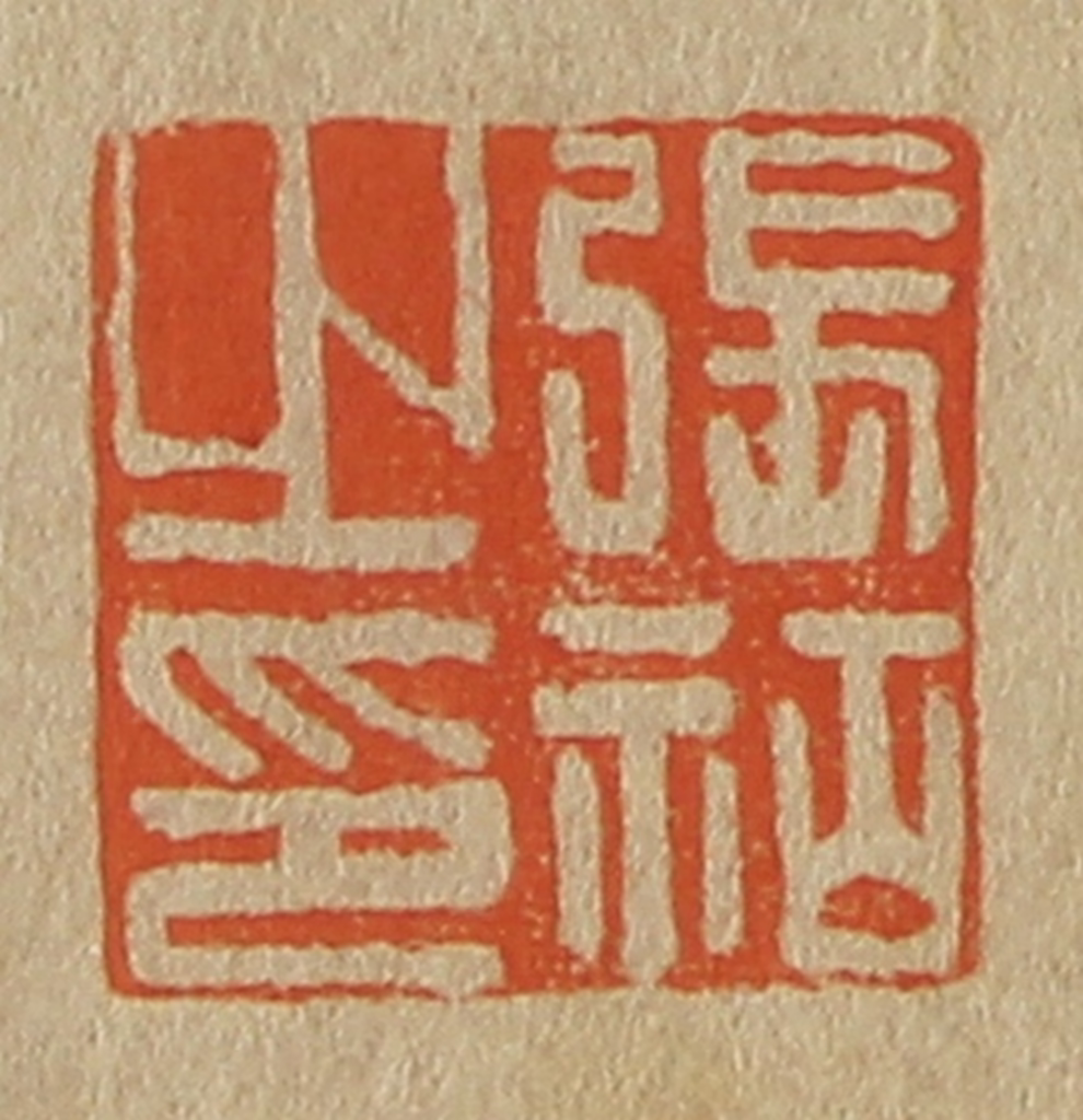 斋藤正谦(编纂)篆刻《张祜之印》图片